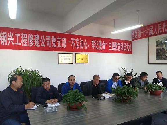 工程修建公司黨支部召開“不忘初心，牢記使命”主題教育動員大會.jpg